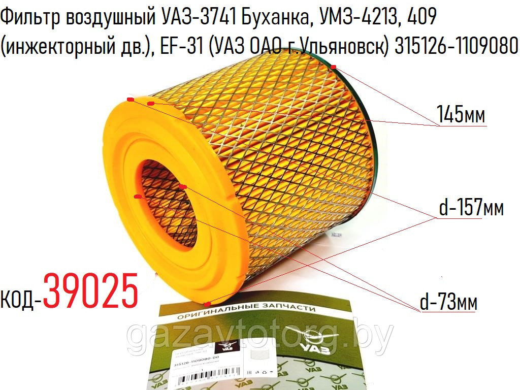 Фильтр воздушный УАЗ-3741 Буханка, УМЗ-4213, 409, с метал. дном, (инж. дв.), EF-31 (УАЗ ОАО) 315126-1109080