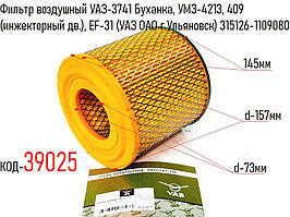 Фильтр воздушный УАЗ-3741 Буханка, УМЗ-4213, 409, с метал. дном, (инж. дв.), EF-31 (УАЗ ОАО) 315126-1109080