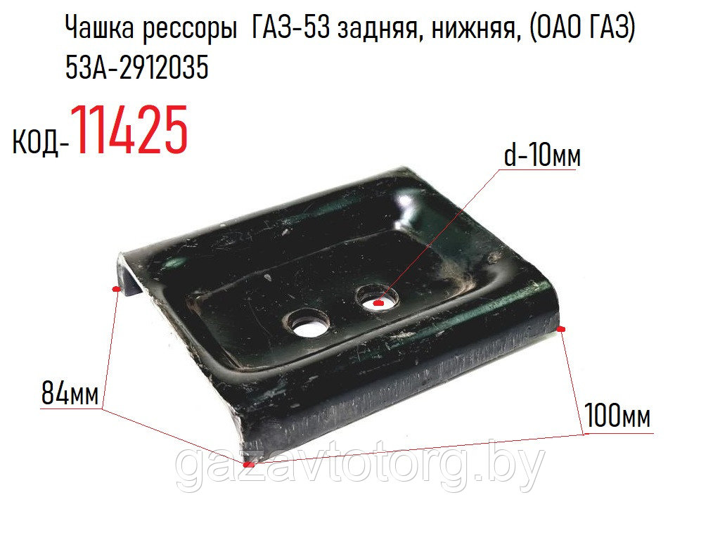 Чашка рессоры  ГАЗ-53 задняя, нижняя, (ОАО ГАЗ) 53А-2912035