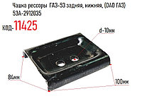 Чашка рессоры ГАЗ-53 задняя, нижняя, (ОАО ГАЗ) 53А-2912035