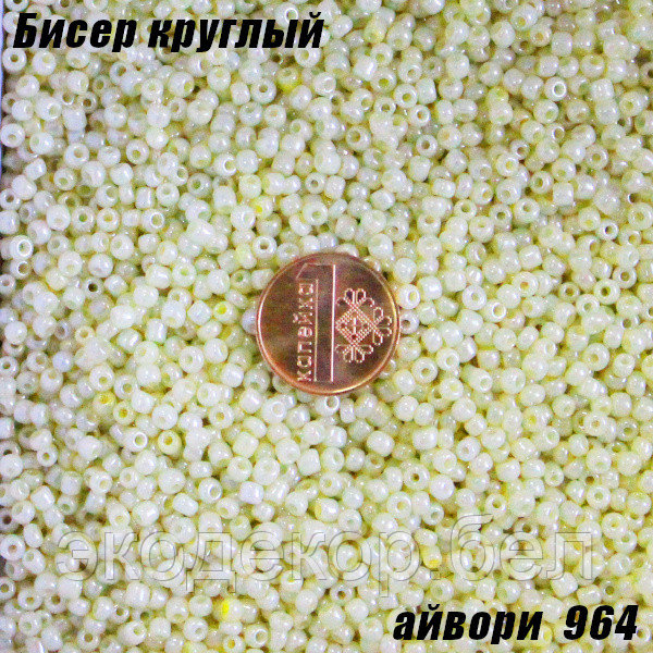 Бисер круглый 12/о айвори 964, 50г