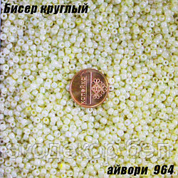 Бисер круглый 12/о айвори 964, 50г