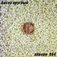 Бисер круглый 12/о айвори 964, 20г