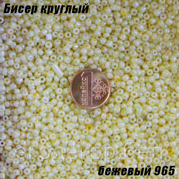 Бисер круглый 12/о бежевый 965, 20г