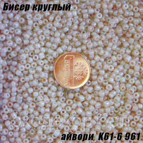 Бисер круглый 12/о айвори K61-6 961, 20г - фото 1 - id-p172027641