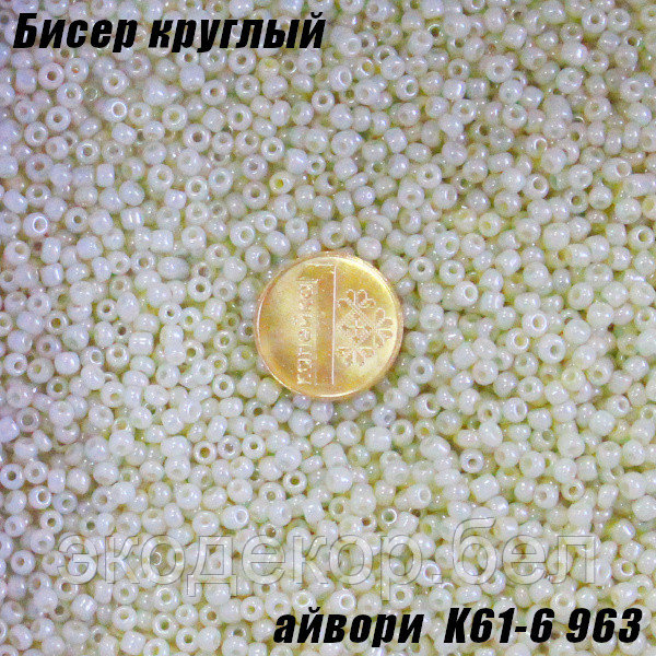 Бисер круглый 12/о айвори K61-6 963, 20г