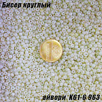 Бисер круглый 12/о айвори K61-6 963, 20г