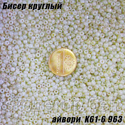 Бисер круглый 12/о айвори K61-6 963, 20г