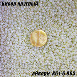 Бисер круглый 12/о айвори K61-6 963, 50г