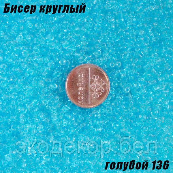 Бисер круглый 12/о голубой 136, 20г