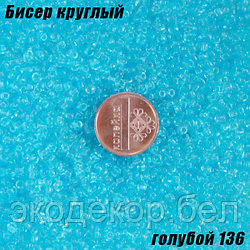 Бисер круглый 12/о голубой 136, 20г