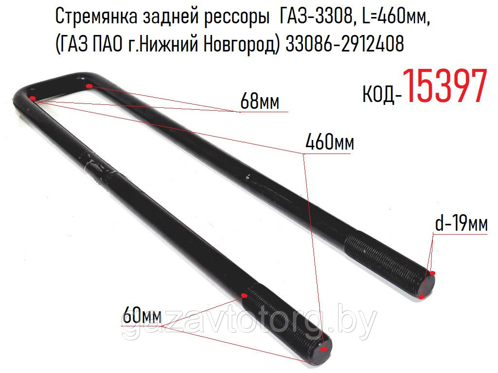 Стремянка задней рессоры  ГАЗ-3308, 460х68 мм, (ГАЗ ПАО г.Нижний Новгород) 33086-2912408