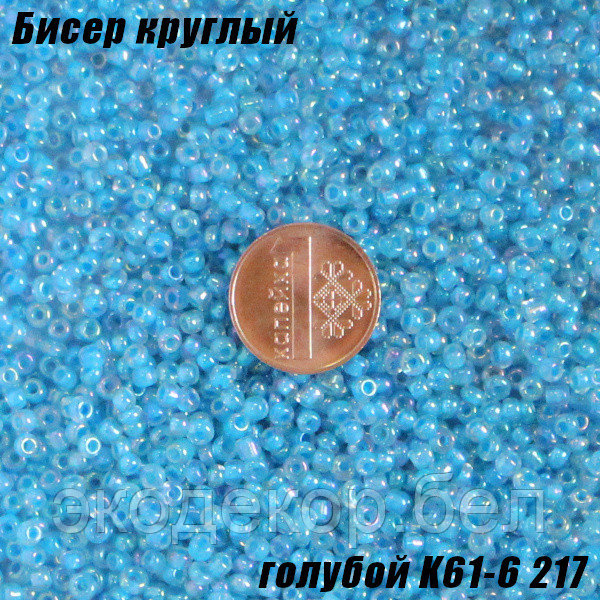 Бисер круглый 12/о голубой K61-6 217, 50г