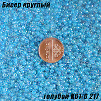 Бисер круглый 12/о голубой K61-6 217, 20г