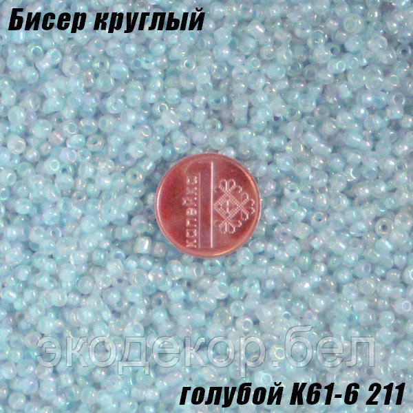 Бисер круглый 12/о голубой K61-6 211, 20г