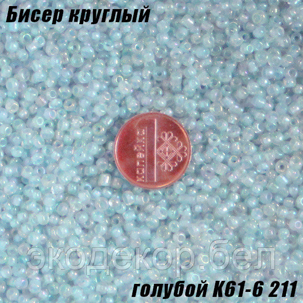 Бисер круглый 12/о голубой K61-6 211, 20г