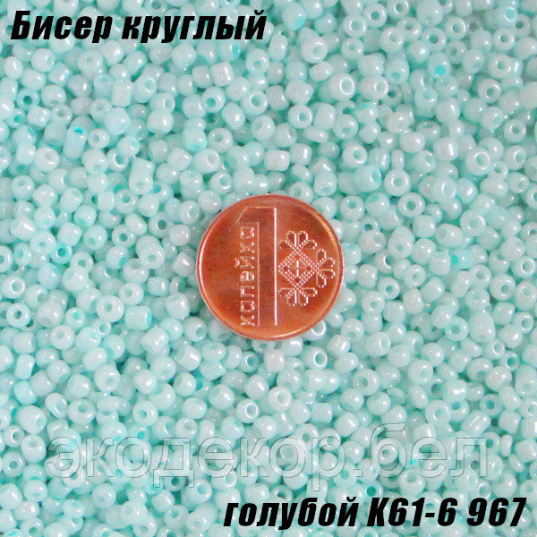 Бисер круглый 12/о голубой K61-6 967, 20г