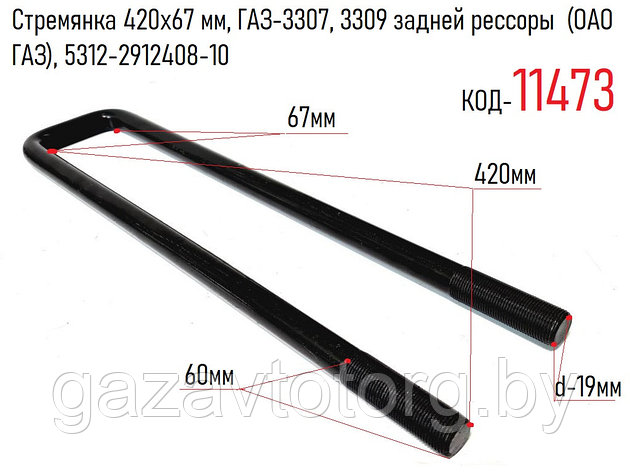 Стремянка 420х67 мм, ГАЗ-3307, 3309 задней рессоры (ОАО ГАЗ), 5312-2912408-10, фото 2