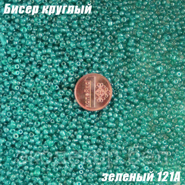 Бисер круглый 12/о зеленый 121A, 50г