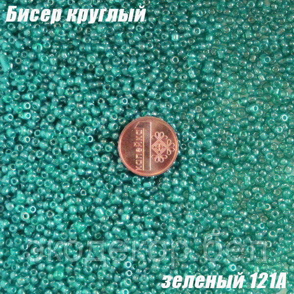 Бисер круглый 12/о зеленый 121A, 20г