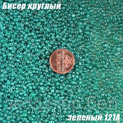 Бисер круглый 12/о зеленый 121A, 20г