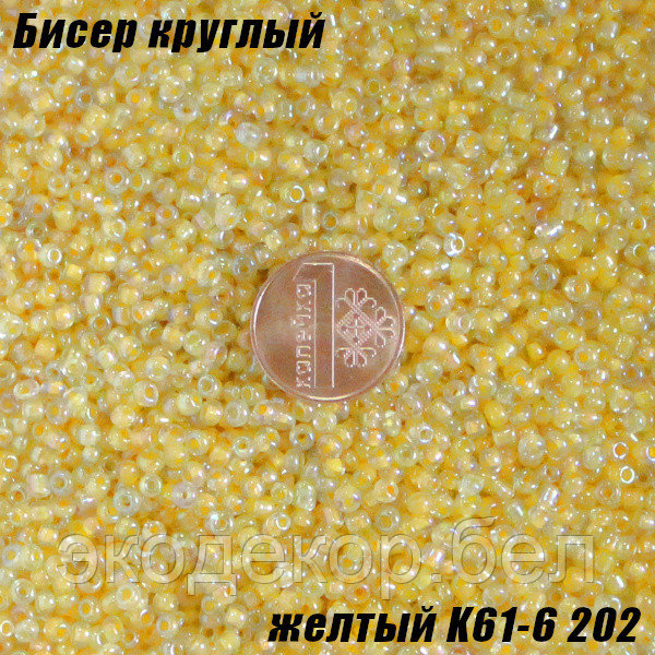 Бисер круглый 12/о желтый K61-6 202, 20г