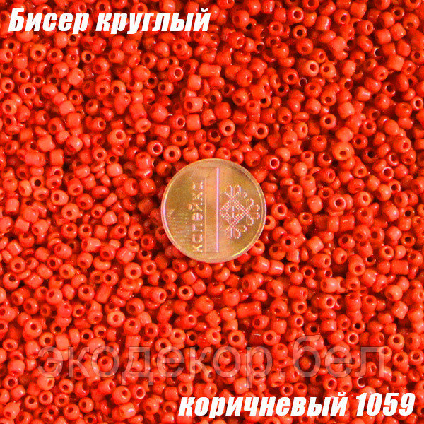 Бисер круглый 12/о коричневый 1059, 20г