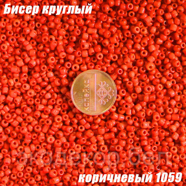 Бисер круглый 12/о коричневый 1059, 50г