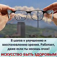 8 шагов к улучшению и восстановлению зрения. Работает, даже если ты носишь очки!