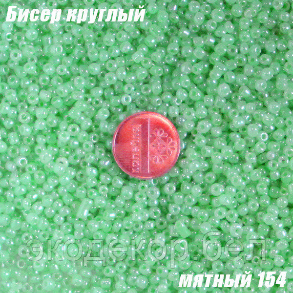 Бисер круглый 12/о мятный 154, 50г