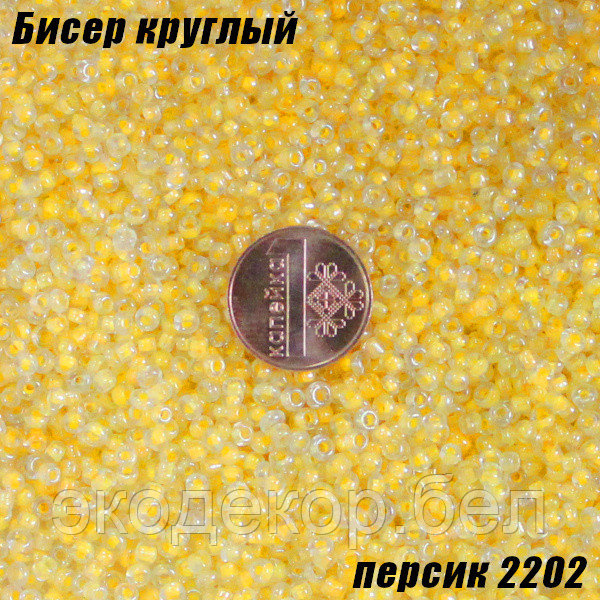 Бисер круглый 12/о персик 2202, 50г