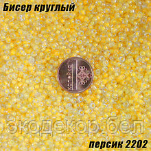 Бисер круглый 12/о персик 2202, 50г