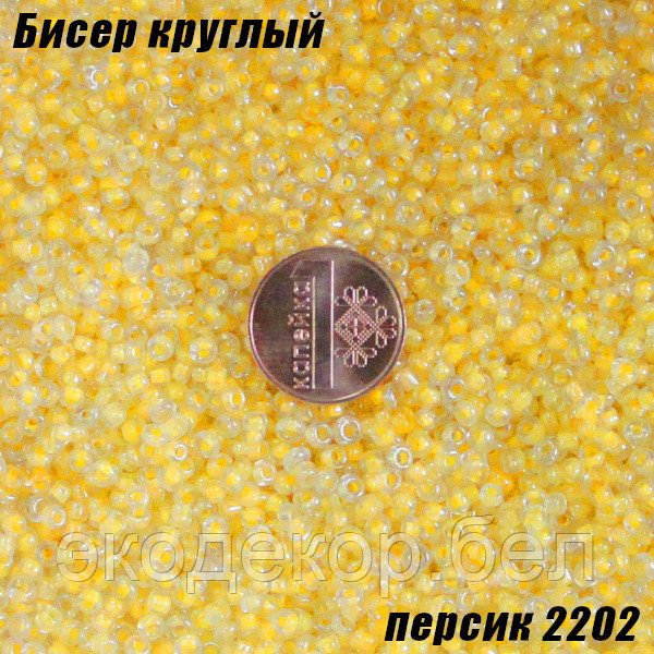 Бисер круглый 12/о персик 2202, 50г - фото 1 - id-p172035974