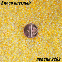 Бисер круглый 12/о персик 2202, 20г