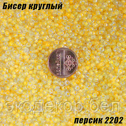 Бисер круглый 12/о персик 2202, 20г