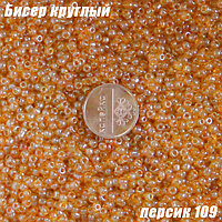 Бисер круглый 12/о персик 109, 50г