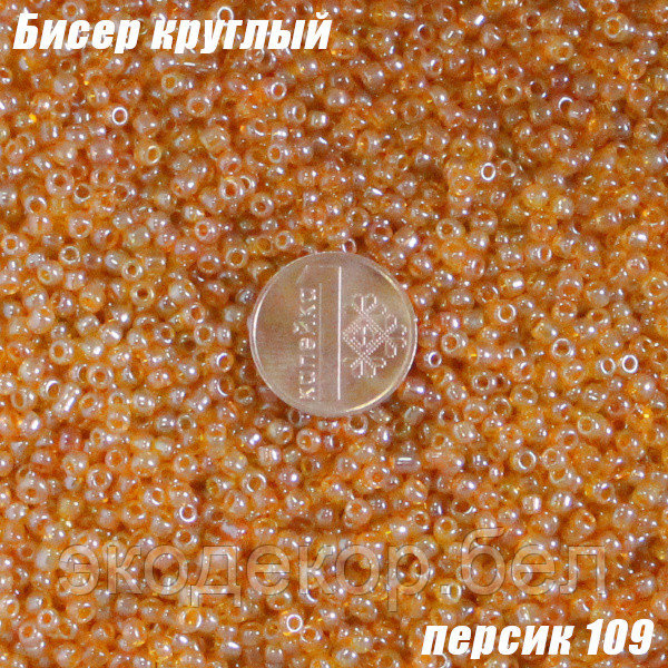 Бисер круглый 12/о персик 109, 20г