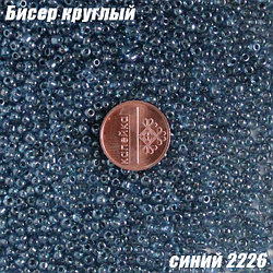 Бисер круглый 12/о синий 2226, 20г