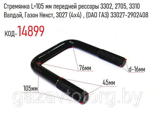 Стремянка L=105 мм передней рессоры 3302, 2705, 3310 Валдай, Газон Некст, 3027 (4х4) , (ОАО ГАЗ) 33027-2902408, фото 2