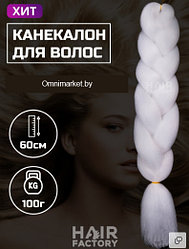 Канекалон для волос 60 см Hair Factory (белый)