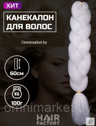 Канекалон для волос 60 см Hair Factory (белый) - фото 1 - id-p181727799