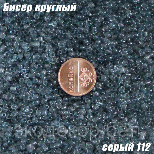 Бисер круглый 12/о серый 112, 50г