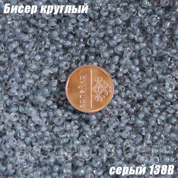 Бисер круглый 12/о серый 138B, 50г