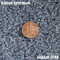 Бисер круглый 12/о серый 138B, 50г