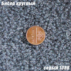 Бисер круглый 12/о серый 138B, 50г