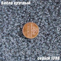 Бисер круглый 12/о серый 138B, 20г