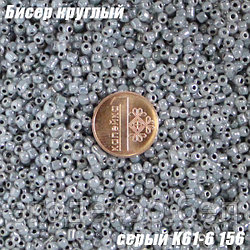 Бисер круглый 12/о серый K61-6 156, 50г