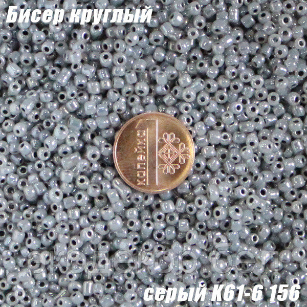 Бисер круглый 12/о серый K61-6 156, 20г