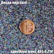 Бисер круглый 12/о хамелеон микс K61-6 214, 50г