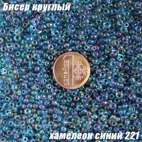 Бисер круглый 12/о хамелеон синий 221, 20г